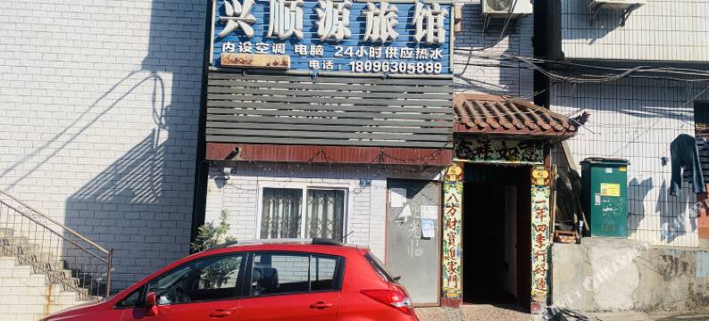 攀枝花兴顺源旅馆图片