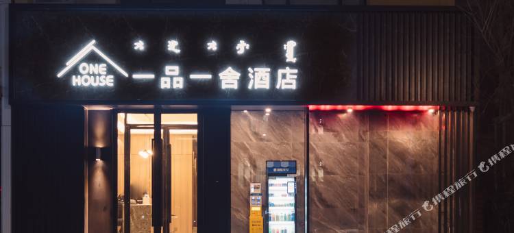 一品一舍酒店(呼和浩特工业大学店)图片