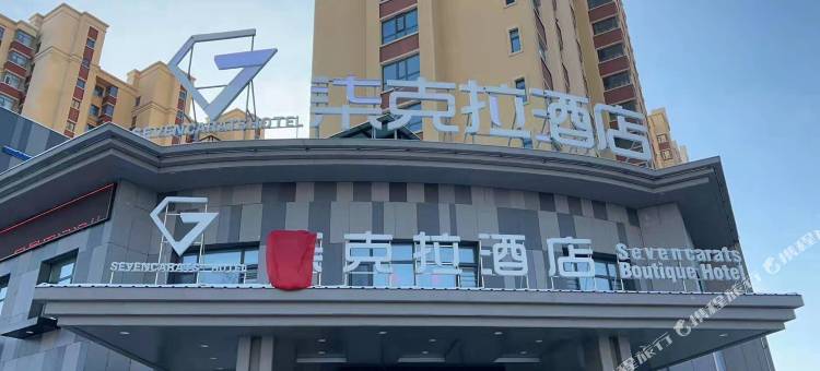 绥化柒克拉酒店图片