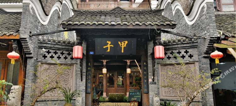 青城.甲子国风庭院度假民宿(街子古镇景区店)图片