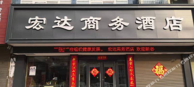 宏达商务酒店(获嘉县市民中心店)图片