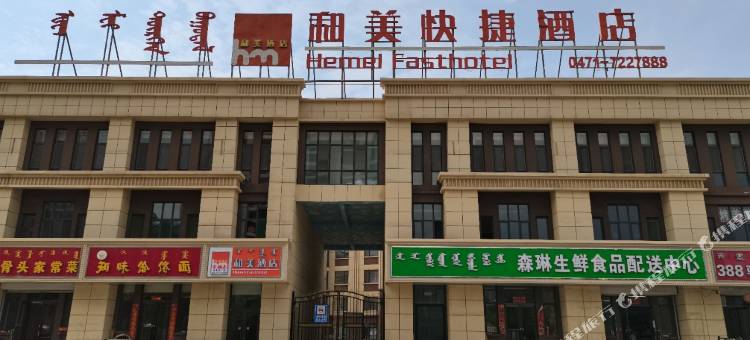 和林格尔和美酒店图片