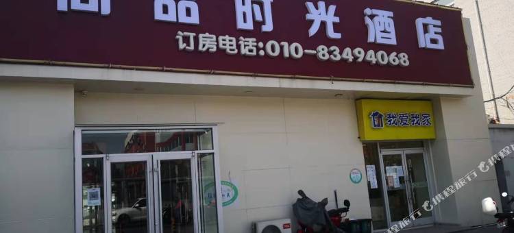 尚品时光酒店(北京南站陶然亭地铁站店)图片