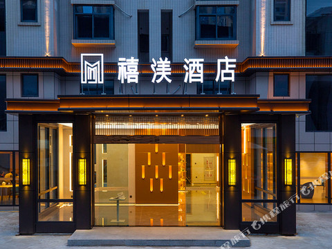 禧渼酒店(安溪英发广场店)