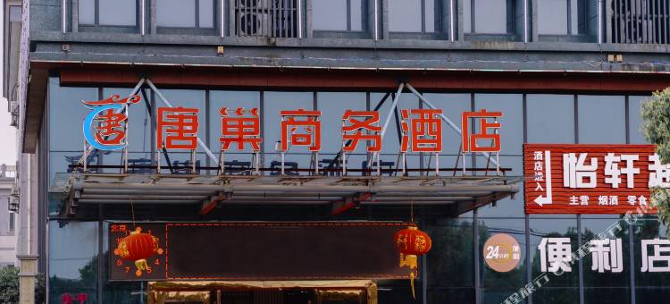 唐巢商务宾馆(宁波奉化经济开发区店)图片
