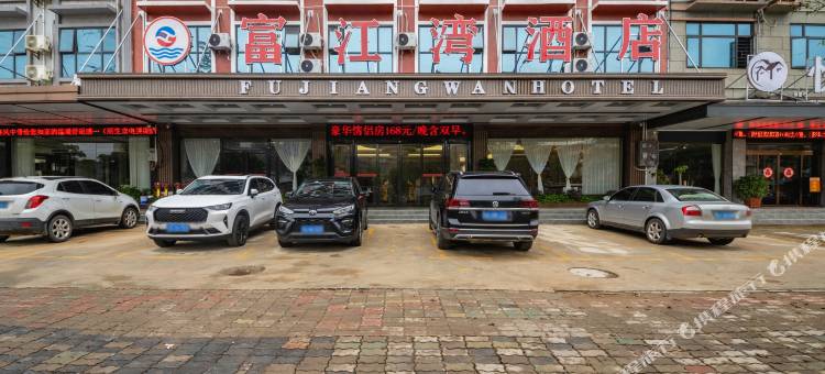 钟山富江湾酒店(钟山西站店)图片