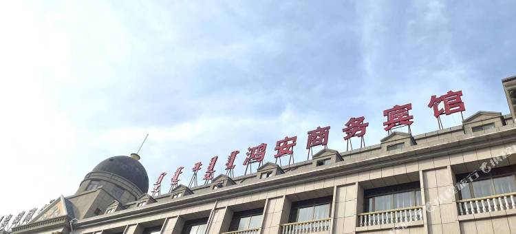 准格尔旗鸿安商务宾馆图片