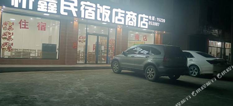 桥鑫民宿图片