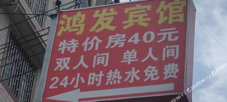 昆明鸿发宾馆(小板桥店)图片