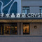 哈密桔子水晶酒店