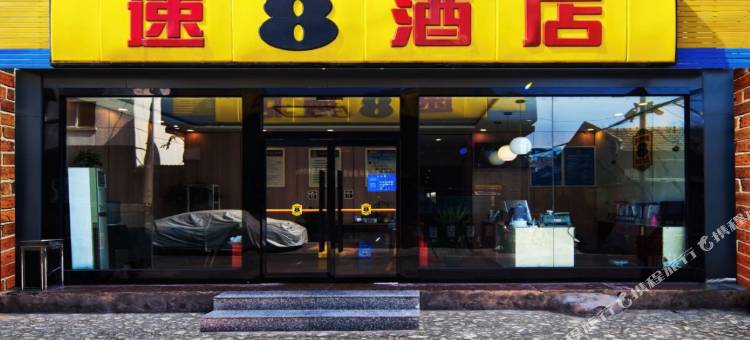 速8酒店(北京前门友谊医院店)图片