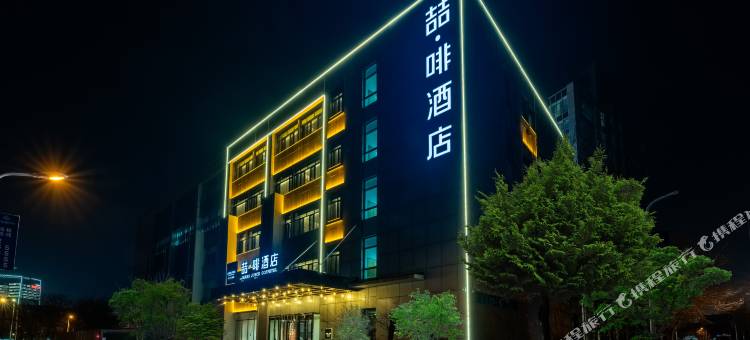 喆啡酒店(天津城建大学华鼎智地园区店)图片