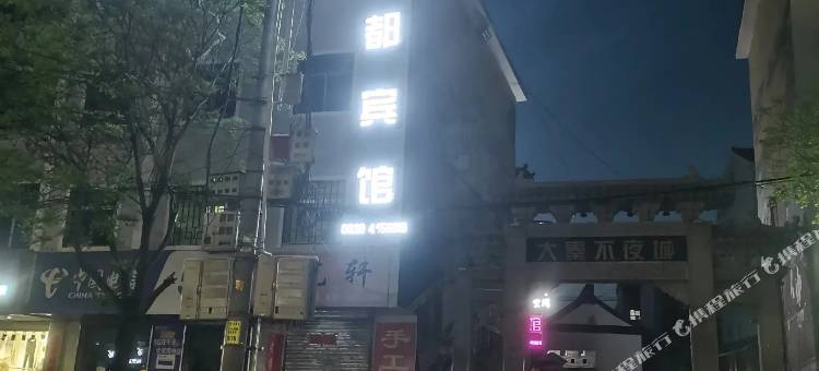 怡都宾馆图片