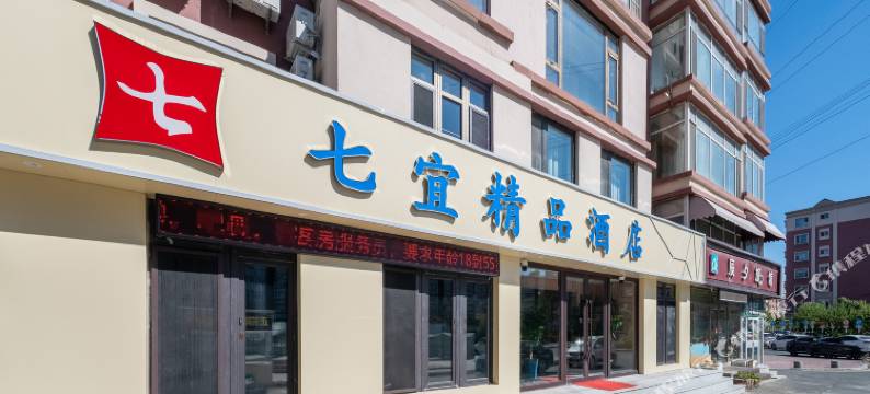 长春七宜精品酒店(体育学院店)图片