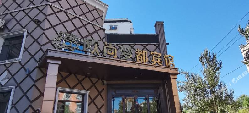 尚志欧尚梦都宾馆图片
