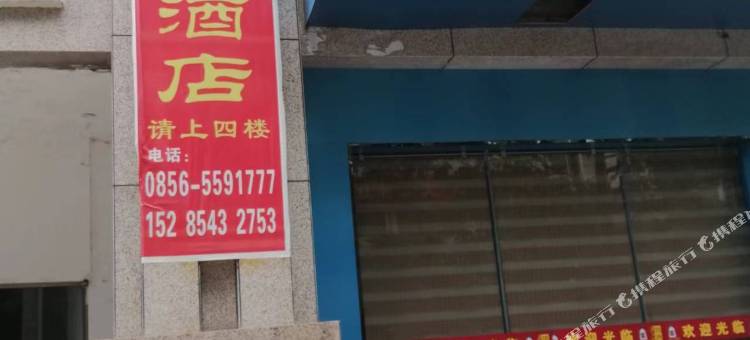 沿河金兰酒店图片