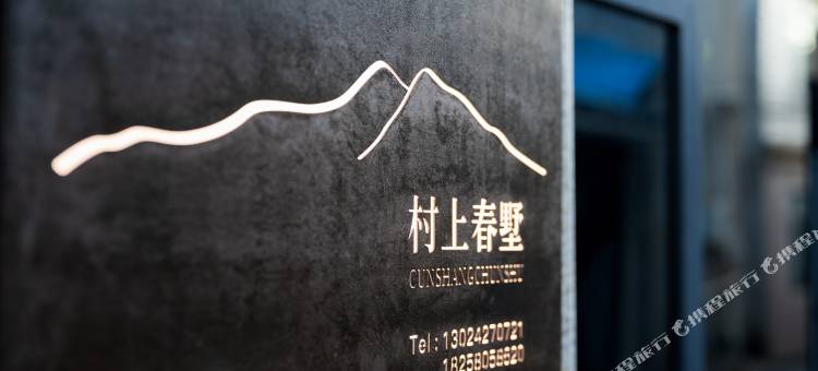 桐庐村上春墅民宿(雅鲁漂流店)图片