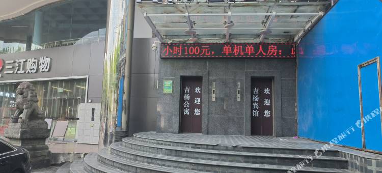 嘉兴吉杨电竞公寓(八佰伴购物中心店)图片