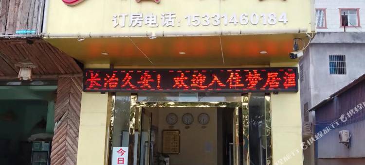 蒙自梦居酒店(红河大道店)图片