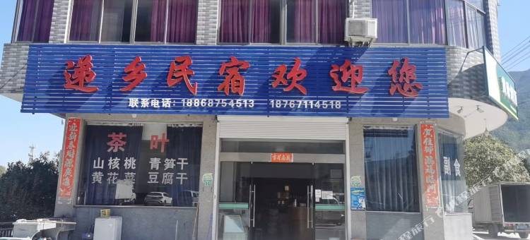 递乡民宿图片