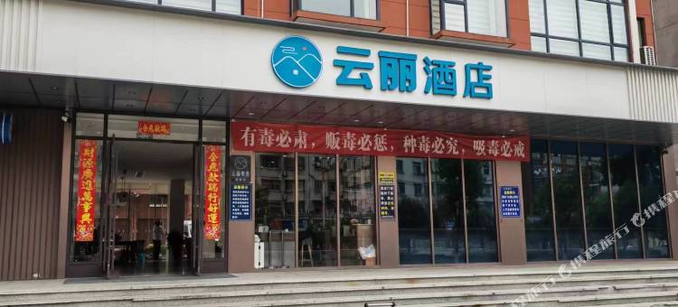 云丽酒店(高安大道华鼎中央城店)图片