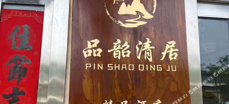 韶山品韶清居精品酒店(故居景区店)图片