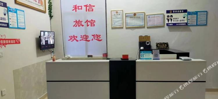 和信旅馆(潢川伞陂镇政府卫生院店)图片