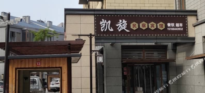 凯旋民宿宾馆图片