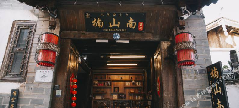 丽江楠山南客栈图片
