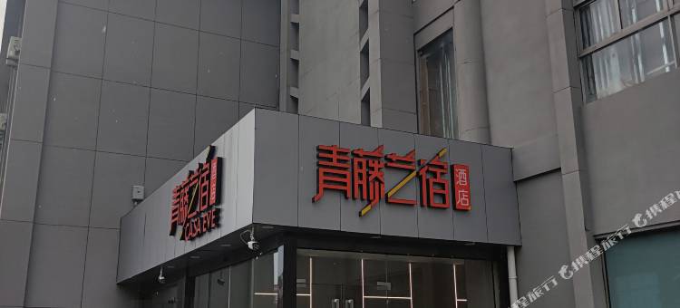 青藤艺宿酒店(余姚行政服务中心店)图片
