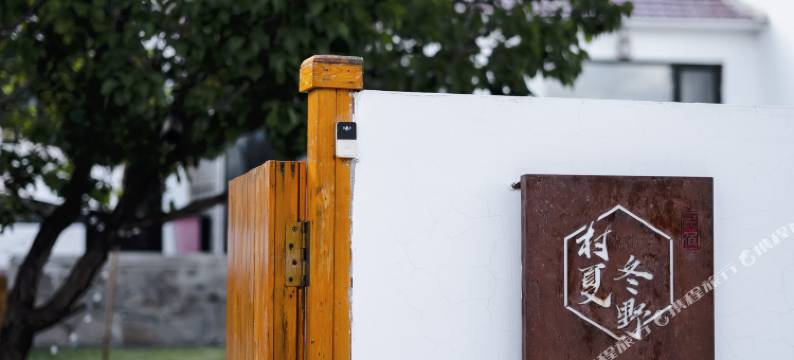 张北村夏·冬野民宿图片