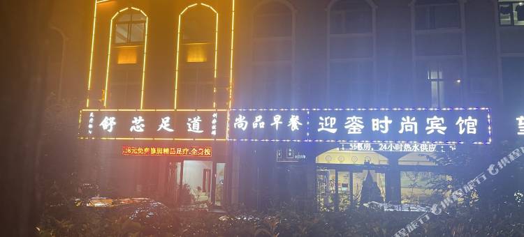 迎銮时尚宾馆(岚山区圣岚东路店)图片