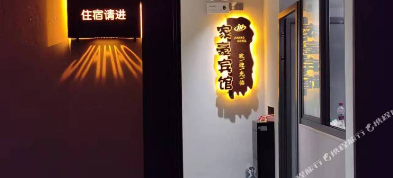 家豪宾馆图片