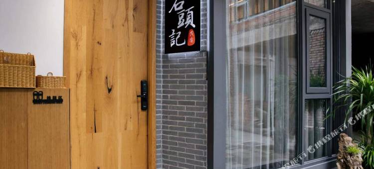 石头记民宿(仙都鼎湖峰店)图片