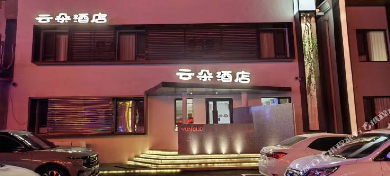 云朵酒店(沈阳桃仙机场店)图片