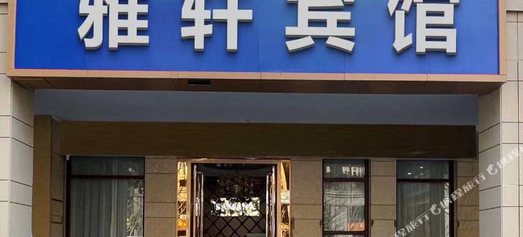 界首雅轩宾馆图片