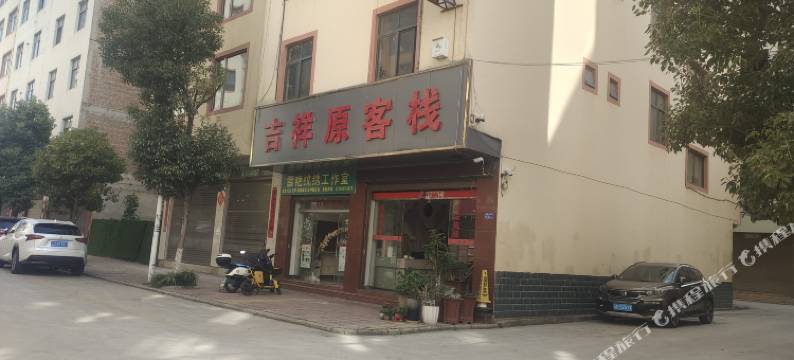 曲靖吉祥源客栈图片