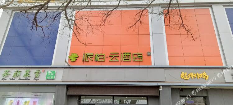 如家派柏·云酒店(晋中和顺中和商业步行街店)图片