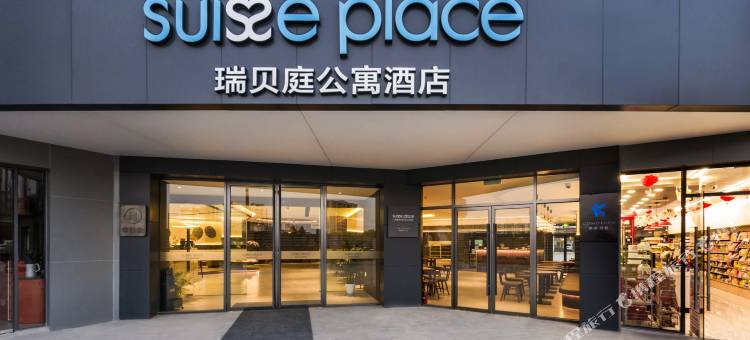 上海漕河泾瑞贝庭公寓酒店图片