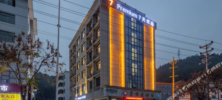 7天优品Premium酒店(黔江中心医院店)图片