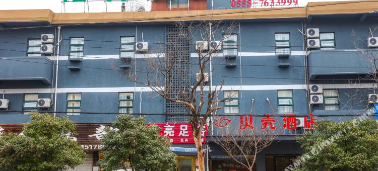 蒙城格林贝壳酒店图片