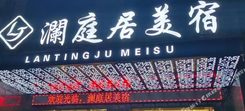 澜庭居美宿(普宁占陇镇店)图片