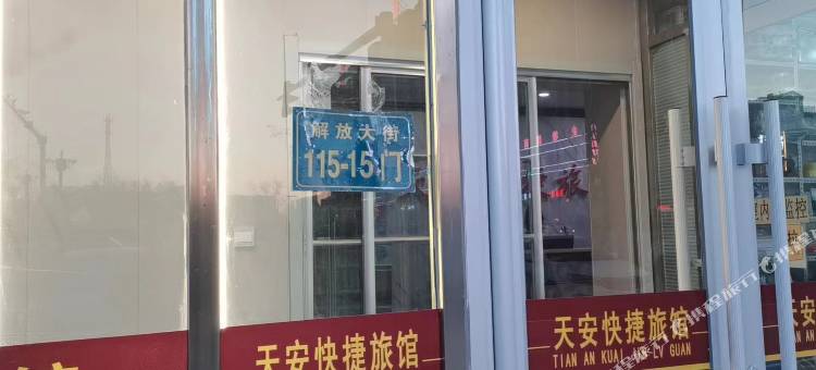 彰武天安快捷旅馆图片