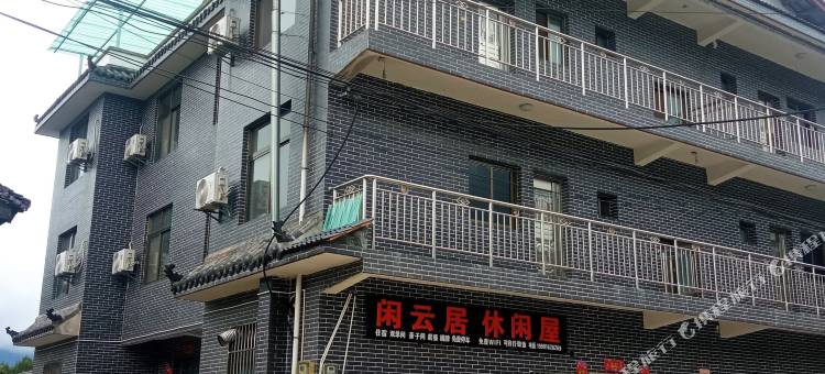 洋县闲云居休闲屋图片