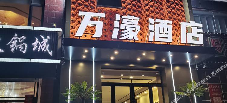 新巴尔虎右旗万濠商务宾馆图片