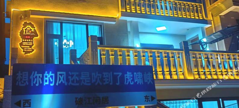桐庐破江闲居民宿(虎啸峡漂流店)图片