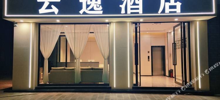 云逸酒店图片