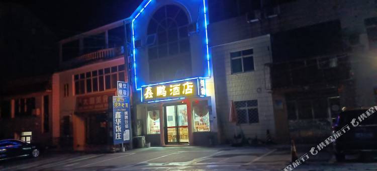 宜昌鑫鹏民宿图片