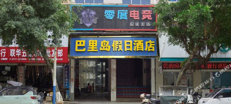 巴里岛假日酒店(武宣大洋城店)图片