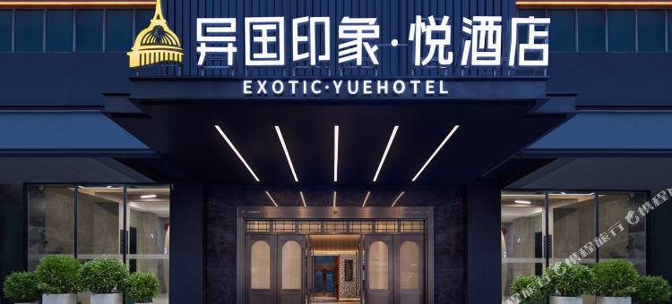 异国印象·悦酒店Yue·Hotel(五一广场IFS国金中心店)图片